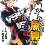 【バーサス魚紳さん!】を全巻無料で読めるか調査!漫画を安く買う方法も