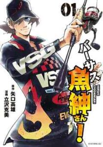 【バーサス魚紳さん！】を全巻無料で読めるか調査！漫画を安く買う方法も