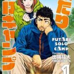 【ふたりソロキャンプ】を全巻無料で読めるか調査!漫画を安く買う方法も