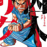 【囚人リク】を全巻無料で読めるか調査!漫画を安く買う方法も