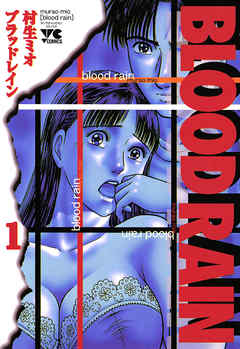 【BLOOD RAIN】を全巻無料で読めるか調査！漫画を安く買う方法も