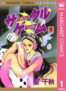 【サークルゲーム】を全巻無料で読めるか調査！漫画を安く買う方法も