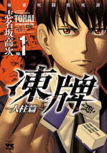 【凍牌～人柱篇～】を全巻無料で読めるか調査！漫画を安く買う方法も