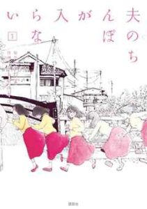 【夫のちんぽが入らない】を全巻無料で読めるか調査！漫画を安く買う方法も