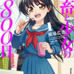 【社畜と少女の1800日】を全巻無料で読めるか調査!漫画を安く買う方法も