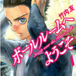 【ボールルームへようこそ】を全巻無料で読めるか調査!漫画を安く買う方法も