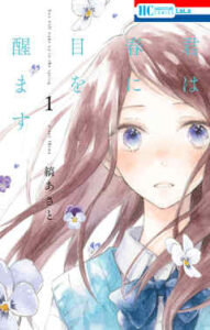 【君は春に目を醒ます】を全巻無料で読めるか調査！漫画を安く買う方法も