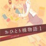 【おひとり様物語】を全巻無料で読めるか調査!漫画を安く買う方法も