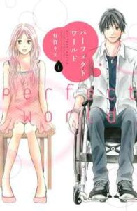 【パーフェクトワールド】を全巻無料で読めるか調査！漫画を安く買う方法も