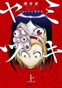 【ヤミツキ いのりの心霊日記】を全巻無料で読めるか調査！漫画を安く買う方法も