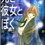 【死と彼女とぼく】を全巻無料で読めるか調査!漫画を安く買う方法も