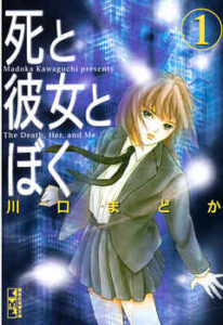 【死と彼女とぼく】を全巻無料で読めるか調査！漫画を安く買う方法も