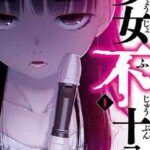 【少女不十分】を全巻無料で読めるか調査！漫画を安く買う方法も