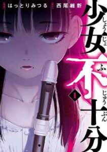【少女不十分】を全巻無料で読めるか調査！漫画を安く買う方法も