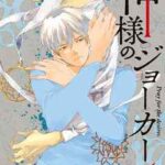 【神様のジョーカー】を全巻無料で読めるか調査!漫画を安く買う方法も