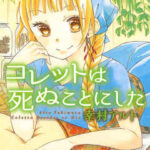 【コレットは死ぬことにした】を全巻無料で読めるか調査!漫画を安く買う方法も