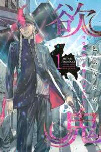 【欲鬼】を全巻無料で読めるか調査！漫画を安く買う方法も