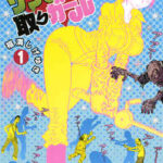 【就職難!! ゾンビ取りガール】を全巻無料で読めるか調査!漫画を安く買う方法も