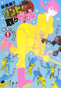 【就職難!! ゾンビ取りガール】を全巻無料で読めるか調査！漫画を安く買う方法も