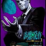 【誘爆発作】を全巻無料で読めるか調査!漫画を安く買う方法も