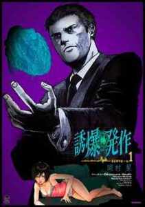 【誘爆発作】を全巻無料で読めるか調査！漫画を安く買う方法も