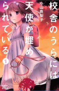 【校舎のうらには天使が埋められている】を全巻無料で読めるか調査！漫画を安く買う方法も