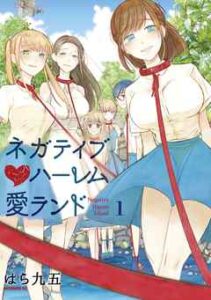【ネガティブハーレム愛ランド】を全巻無料で読めるか調査！漫画を安く買う方法も