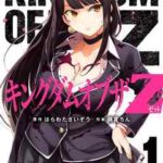 【キングダムオブザZ】を全巻無料で読めるか調査!漫画を安く買う方法も