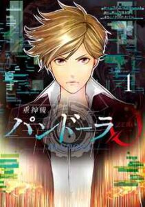 【重神機パンドーラ0】を全巻無料で読めるか調査！漫画を安く買う方法も