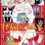 【怪病医ラムネ】を全巻無料で読めるか調査!漫画を安く買う方法も