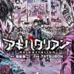 【アキバタリアン】を全巻無料で読めるか調査!漫画を安く買う方法も