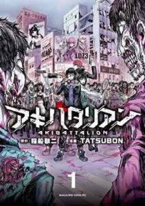 【アキバタリアン】を全巻無料で読めるか調査！漫画を安く買う方法も