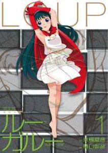 【ルー＝ガルー 忌避すべき狼 完全版】を全巻無料で読めるか調査！漫画を安く買う方法も