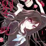 【春夏冬さんに呪われるっ!?】を全巻無料で読めるか調査!漫画を安く買う方法も