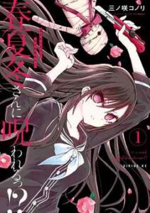 【春夏冬さんに呪われるっ!?】を全巻無料で読めるか調査！漫画を安く買う方法も