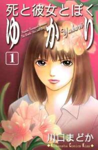【死と彼女とぼく ゆかり】を全巻無料で読めるか調査！漫画を安く買う方法も