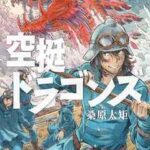 【空挺ドラゴンズ】を全巻無料で読めるか調査!漫画を安く買う方法も