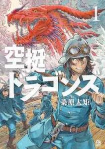 【空挺ドラゴンズ】を全巻無料で読めるか調査！漫画を安く買う方法も