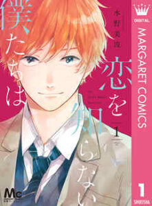 【恋を知らない僕たちは】を全巻無料で読めるか調査！漫画を安く買う方法も