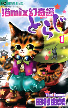 【猫mix幻奇譚とらじ】を全巻無料で読めるか調査！漫画を安く買う方法も