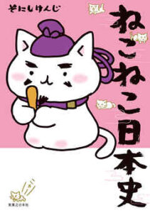 【ねこねこ日本史】を全巻無料で読めるか調査！漫画を安く買う方法も