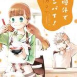 【味噌汁でカンパイ!】を全巻無料で読めるか調査!漫画を安く買う方法も