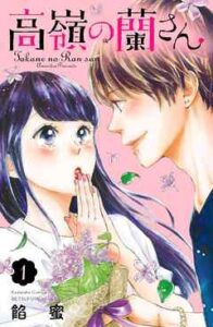 【高嶺の蘭さん】を全巻無料で読めるか調査！漫画を安く買う方法も