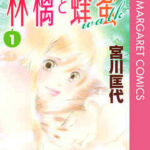 【林檎と蜂蜜walk】を全巻無料で読めるか調査!漫画を安く買う方法も