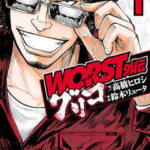 【WORST外伝 グリコ】を全巻無料で読めるか調査!漫画を安く買う方法も