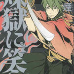 【煉獄に笑う】を全巻無料で読めるか調査!漫画を安く買う方法も