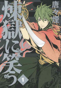 【煉獄に笑う】を全巻無料で読めるか調査！漫画を安く買う方法も