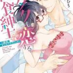 【オタクも恋する肉食紳士】を全巻無料で読めるか調査!漫画を安く買う方法も