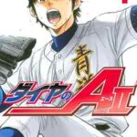 【ダイヤのA act2】を全巻無料で読めるか調査!漫画を安く買う方法も