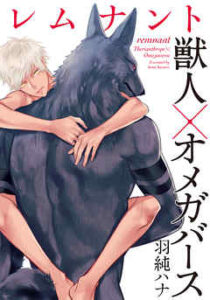 【レムナント-獣人オメガバース-】を全巻無料で読めるか調査！漫画を安く買う方法も